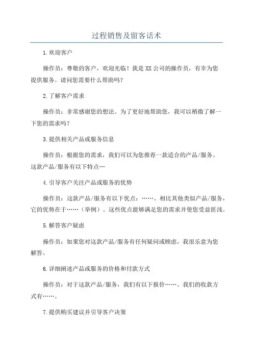过程销售及留客话术