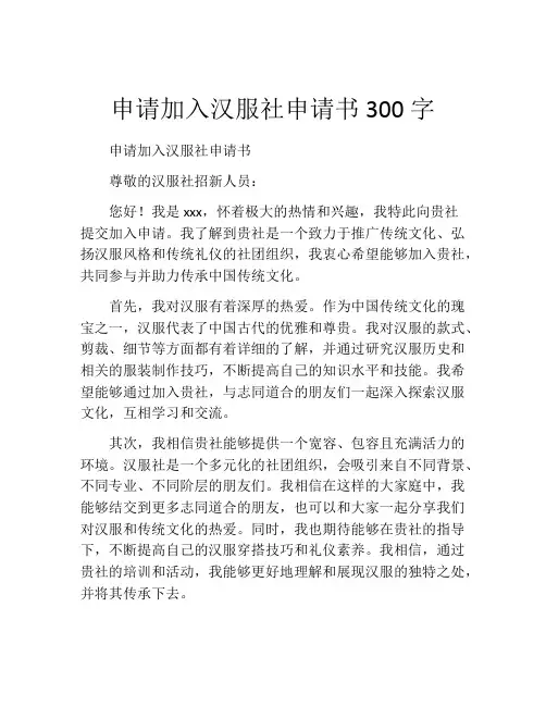 申请加入汉服社申请书300字