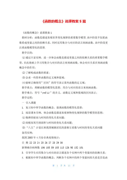 《函数的概念》说课教案5篇