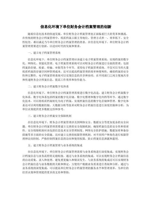 信息化环境下单位财务会计档案管理的创新