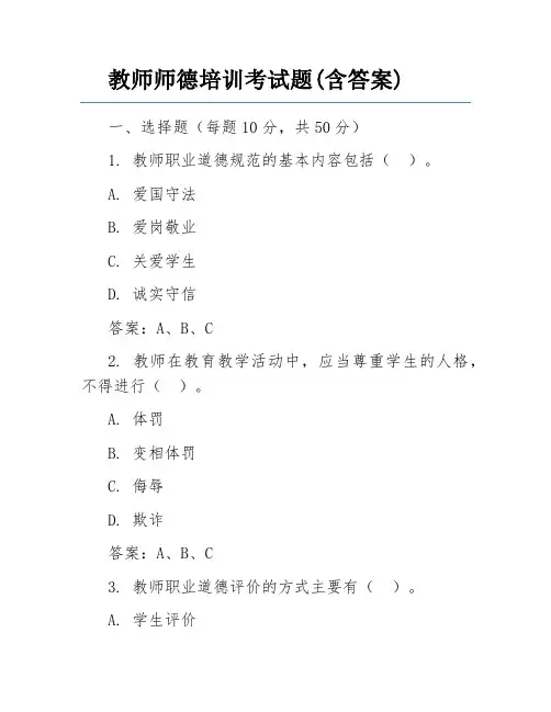 教师师德培训考试题(含答案)