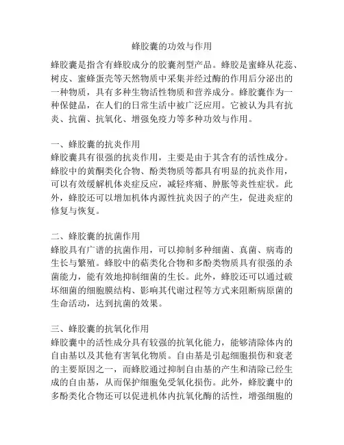 蜂胶囊的功效与作用