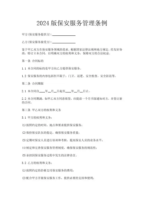 2024版保安服务管理条例