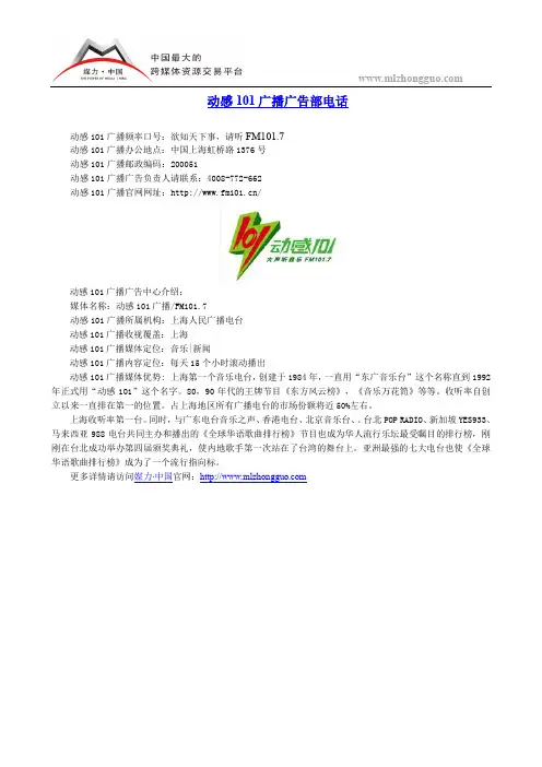 动感101广播广告部电话