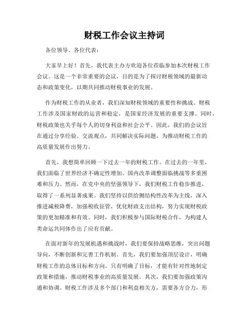 财税工作会议主持词
