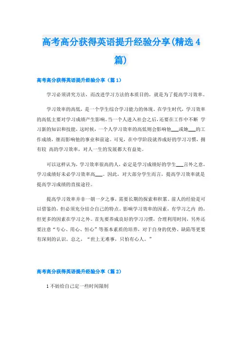 高考高分获得英语提升经验分享(精选4篇)