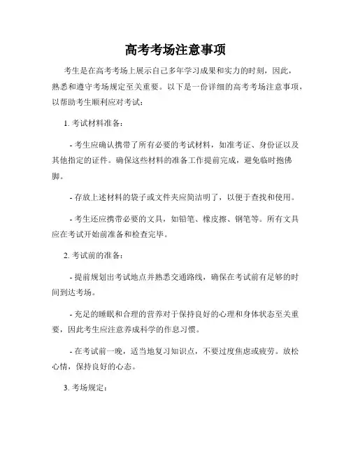 高考考场注意事项