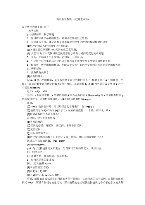 高中数学教案下载(精选4篇)