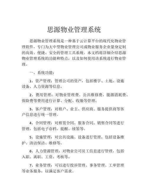 思源物业管理系统