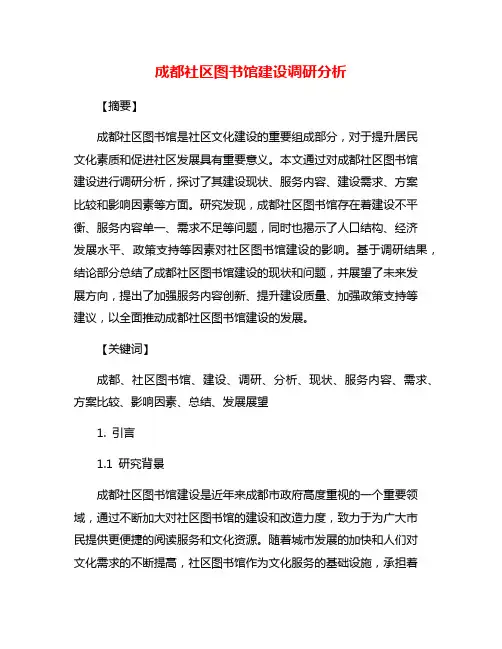 成都社区图书馆建设调研分析