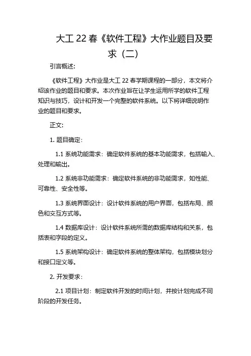 大工22春《软件工程》大作业题目及要求(二)