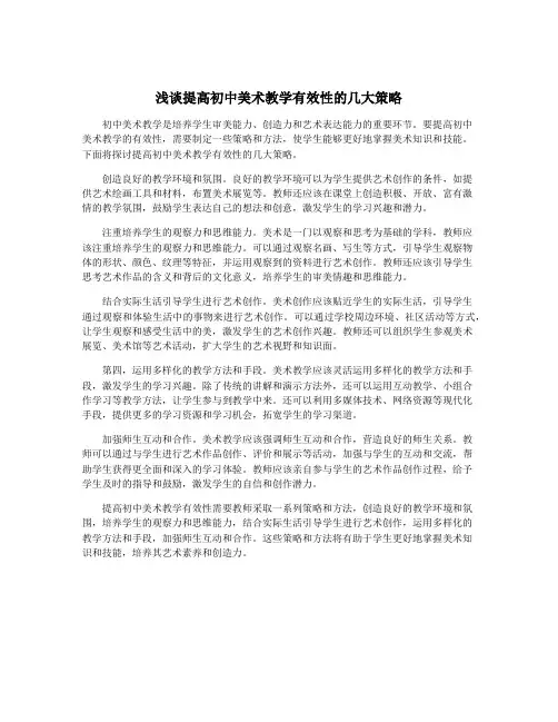 浅谈提高初中美术教学有效性的几大策略