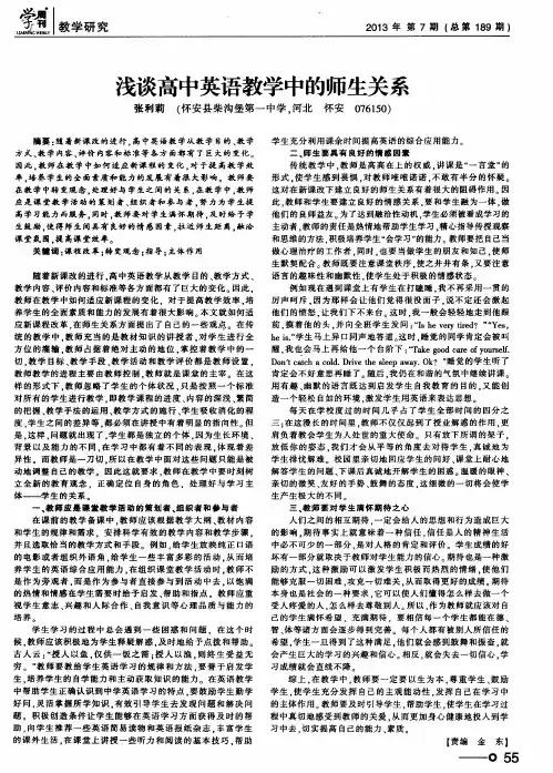 浅谈高中英语教学中的师生关系