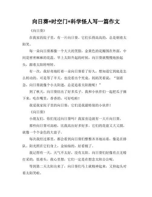 向日葵+时空门+科学怪人写一篇作文