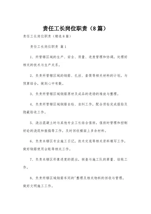 责任工长岗位职责(8篇)