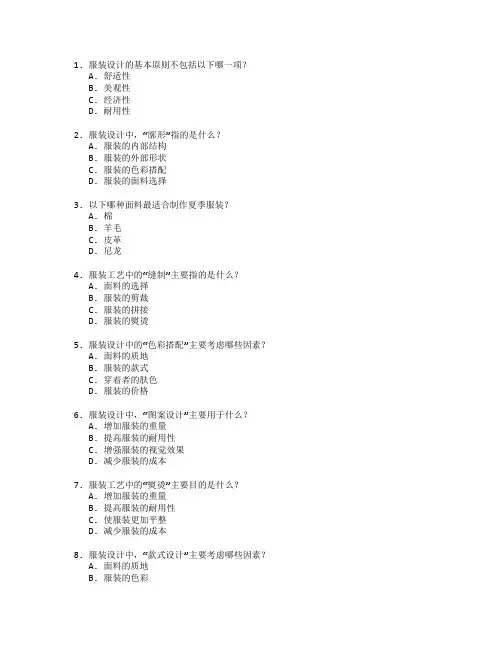 服装设计与工艺考试 选择题 64题
