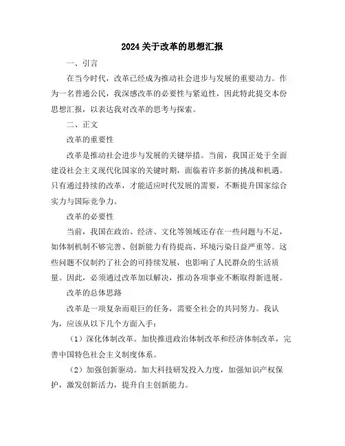 2024关于改革的思想汇报