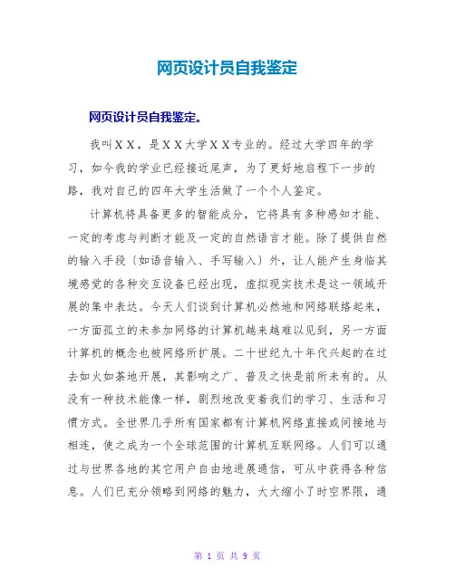 网页设计员自我鉴定