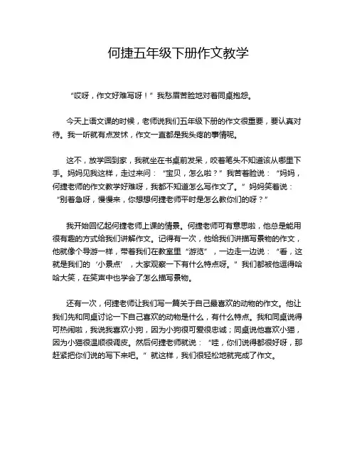 何捷五年级下册作文教学