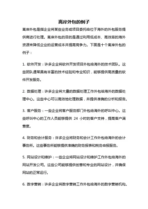 离岸外包的例子