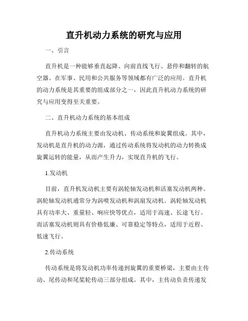 直升机动力系统的研究与应用