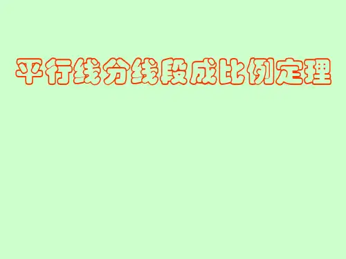 冀教版九年级数学上册25.2《平行线分线段成比例》课件(共63张PPT)