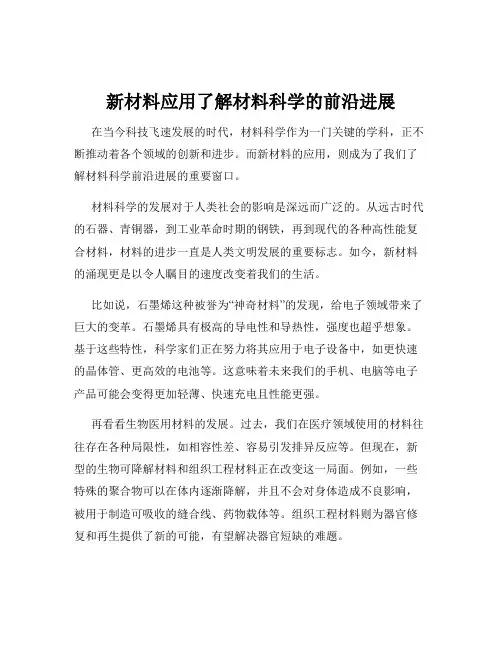 新材料应用了解材料科学的前沿进展