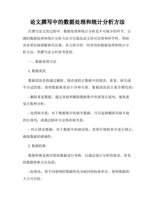 论文撰写中的数据处理和统计分析方法