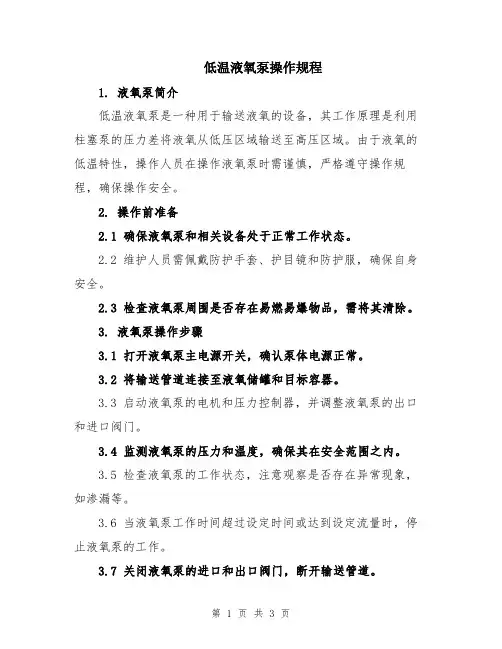 低温液氧泵操作规程
