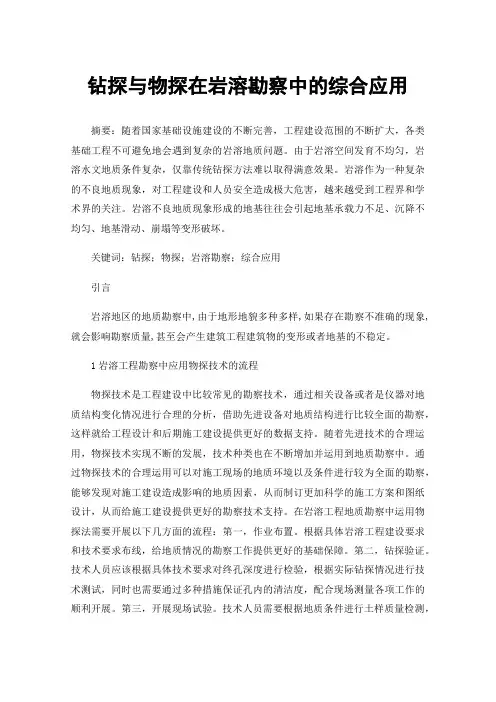 钻探与物探在岩溶勘察中的综合应用
