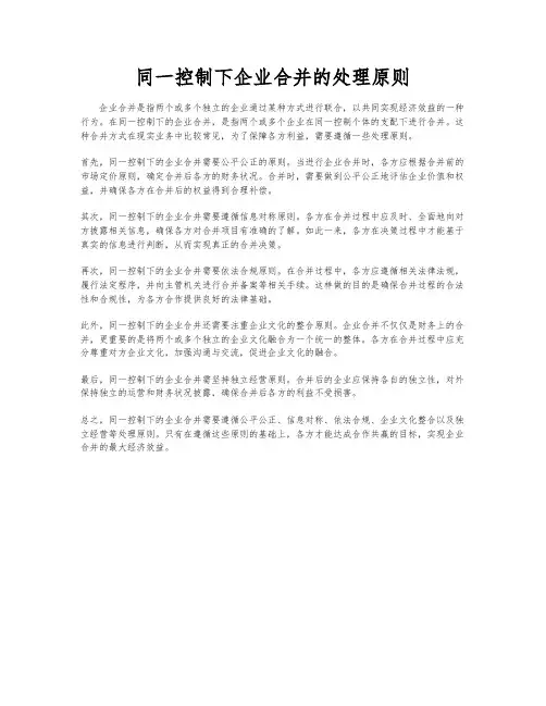 同一控制下企业合并的处理原则