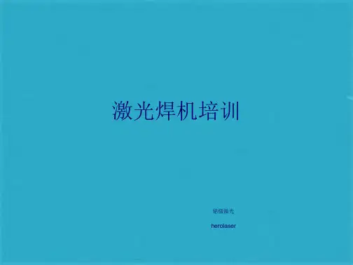 模具激光焊接机培训及简介ppt课件(共11张PPT)