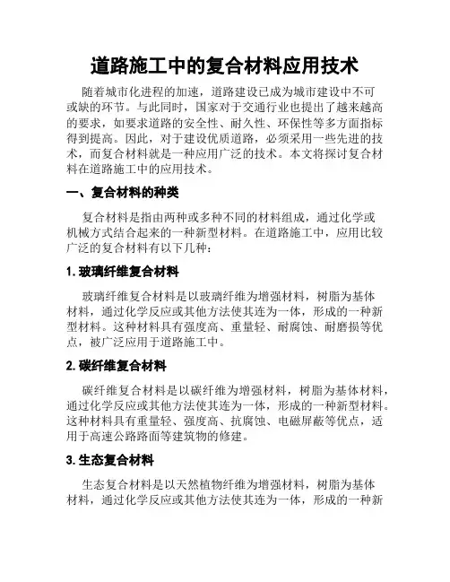 道路施工中的复合材料应用技术