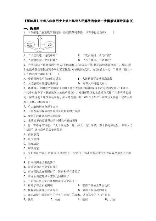 【压轴题】中考八年级历史上第七单元人民解放战争第一次模拟试题带答案(1)