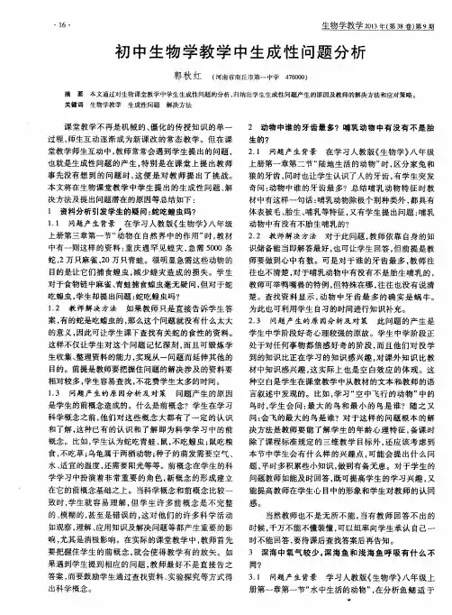 初中生物学教学中生成性问题分析