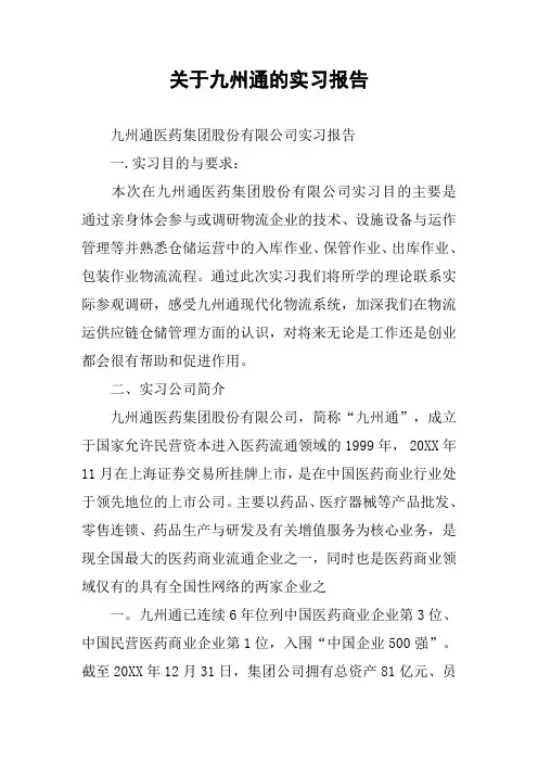 关于九州通的实习报告