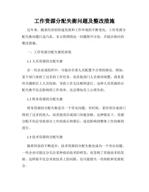 工作资源分配失衡问题及整改措施
