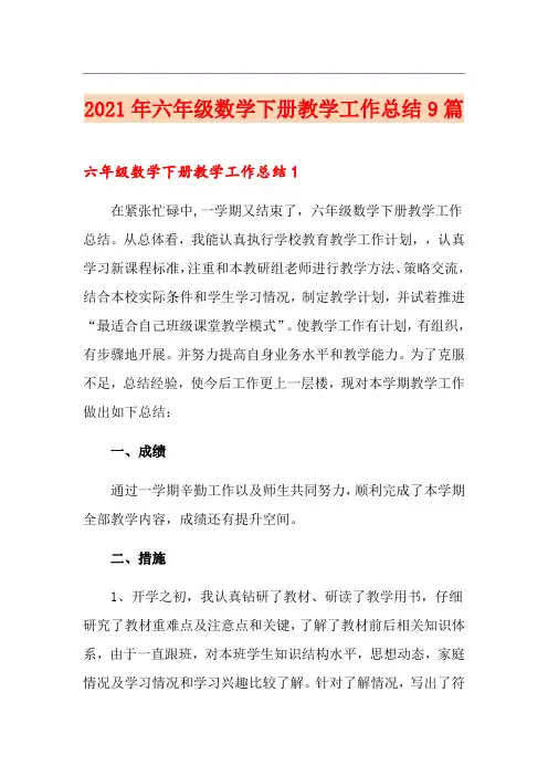 2021年六年级数学下册教学工作总结9篇