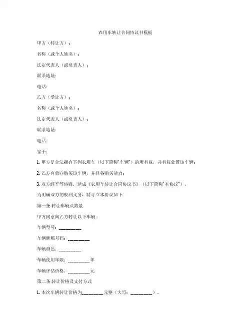 农用车转让合同协议书模板