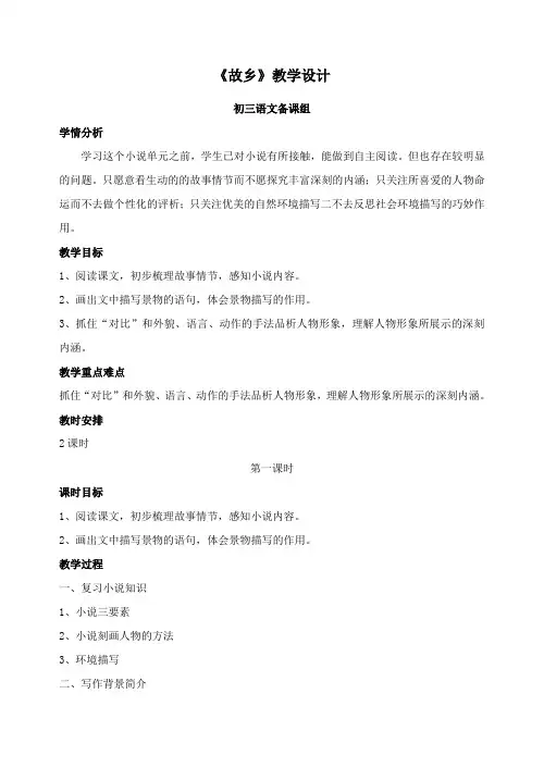 新人教版(部编)九年级语文上册《四单元  阅读  14 故乡》优质课教案_3
