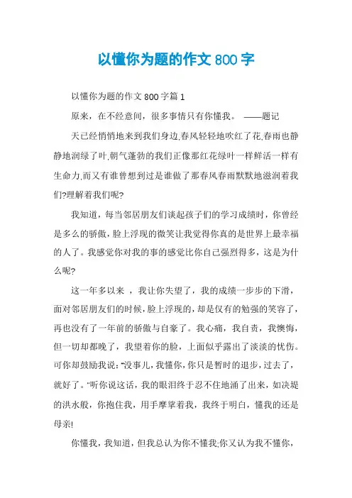 以懂你为题的作文800字