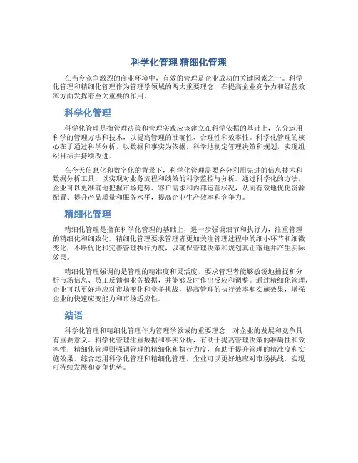 科学化管理 精细化管理