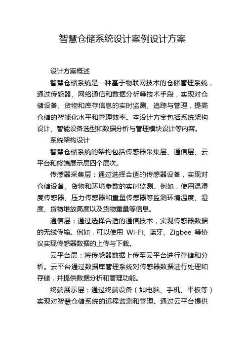 智慧仓储系统设计案例设计方案 (2)
