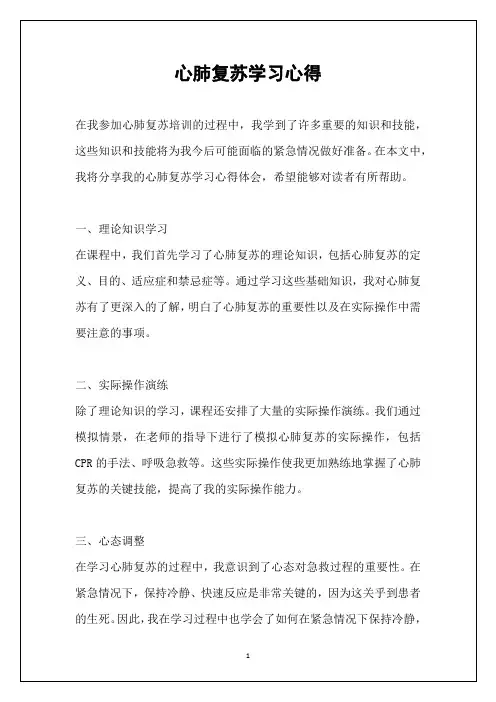 心肺复苏学习心得