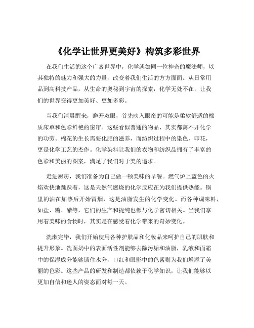 《化学让世界更美好》构筑多彩世界