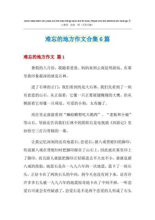 难忘的地方作文合集6篇