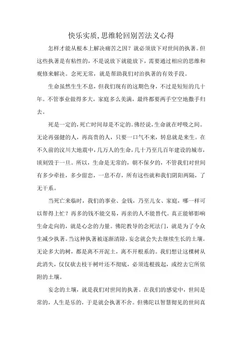 快乐实质,思维轮回别苦法义心得