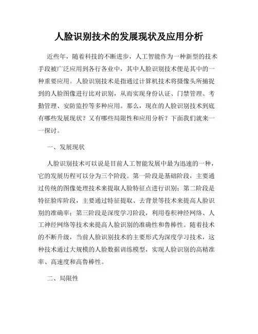 人脸识别技术的发展现状及应用分析