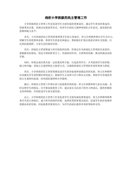浅析小学班级的民主管理工作