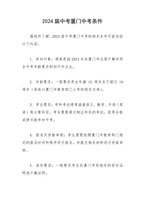 2024届中考厦门中考条件